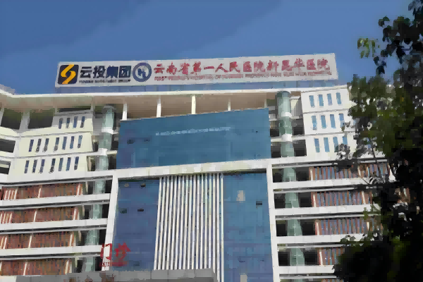 Rumah Sakit Rakyat Yunnan Pertama Rumah Sakit Kunhua Baru