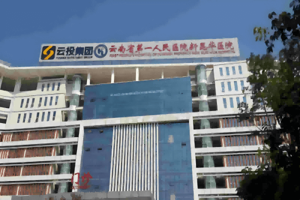 Rumah Sakit Rakyat Yunnan Pertama Rumah Sakit Kunhua Baru