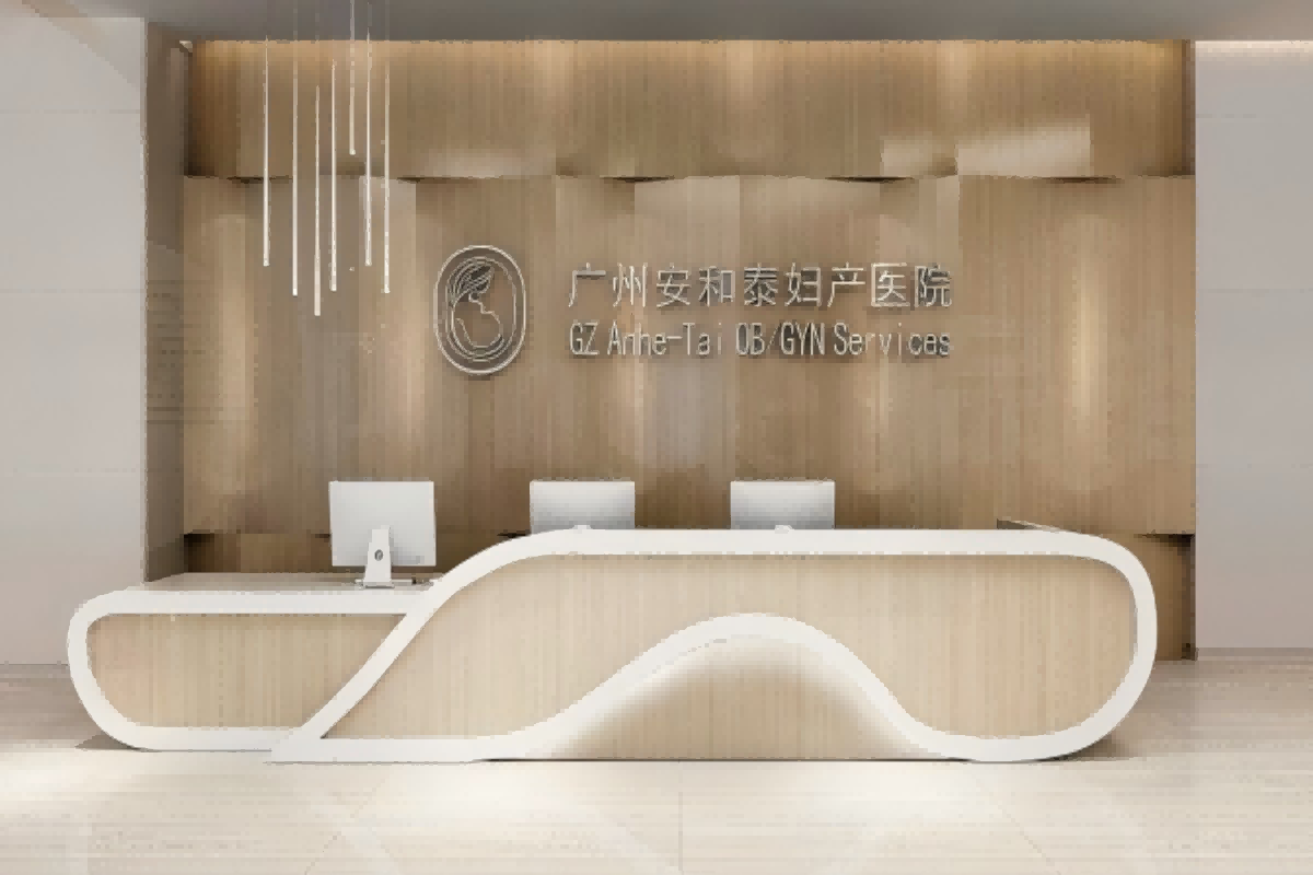 Rumah Sakit Bersalin Guangzhou Anhetai